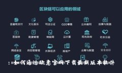 : 如何通过欧意官网下载最新版本软件