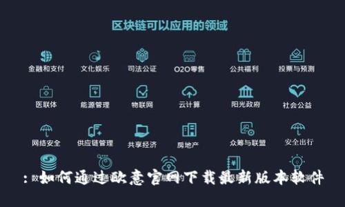 : 如何通过欧意官网下载最新版本软件