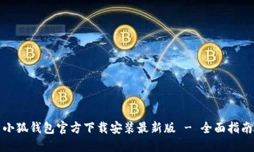 小狐钱包官方下载安装最新版 - 全面指南