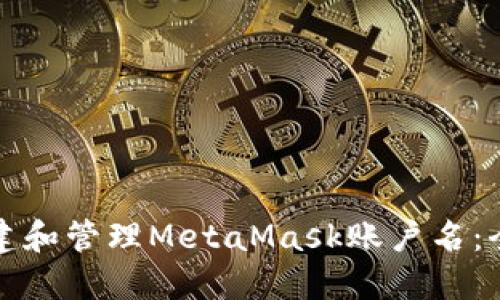 如何创建和管理MetaMask账户名：全面指南