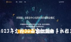 2023年支持3D面容识别的手机推荐