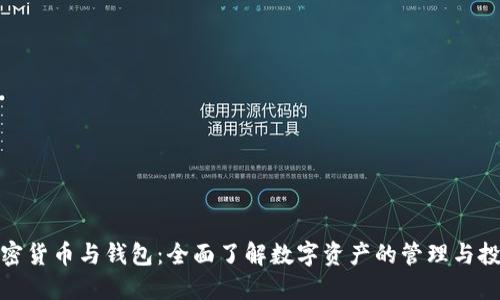 加密货币与钱包：全面了解数字资产的管理与投资