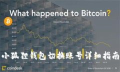 小狐狸钱包切换账号详细指南