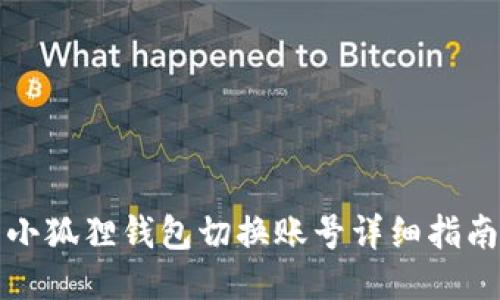 小狐狸钱包切换账号详细指南