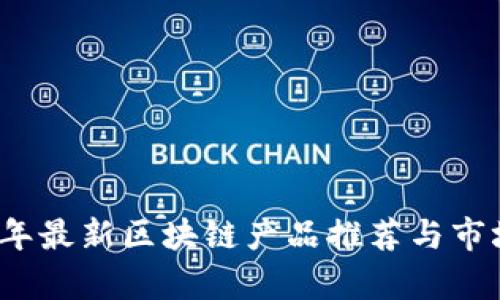 2023年最新区块链产品推荐与市场分析