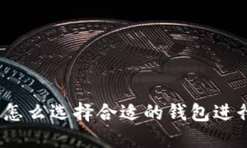 数字币怎么选择合适的钱包进行交易？