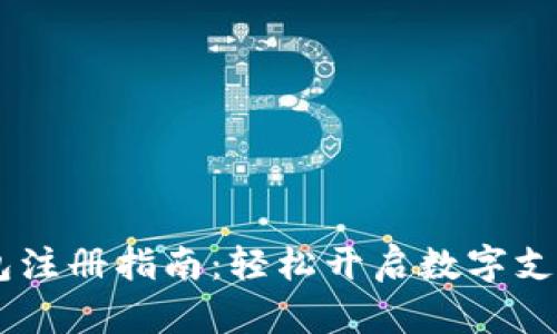 upay钱包注册指南：轻松开启数字支付新体验