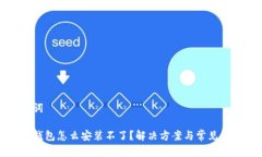 和关键词小狐狸钱包怎么安装不了？解决方案与