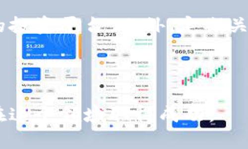 内容过长，以下是简要示例


  数字货币与钱包的全景解析：如何安全存储和使用数字货币 / 

关键词
 guanjianci 数字货币, 钱包, 加密货币, 区块链, 安全存储 /guanjianci 

数字货币的基础知识
数字货币是以电子形式存在的货币，通过密码学技术确保交易的安全性和隐私性。与传统货币相比，数字货币具有去中心化、透明性和可追溯性等特点。最著名的数字货币是比特币，它在2009年由一个化名为中本聪的人提出，开启了整个数字货币时代。

数字货币的出现不仅改变了传统金融体系，还为各种新业务模式提供了可能。智能合约、去中心化金融（DeFi）和非同质化代币（NFT）等都是基于区块链技术的创新，用于推动数字货币的不断发展。

数字货币钱包的类型
数字货币钱包是用于存储和管理数字货币的重要工具。根据其存储和访问方式的不同，数字货币钱包主要分为热钱包和冷钱包。

热钱包是指在线钱包，可以随时访问和用于交易，适合日常使用。但由于其在线特性，热钱包的安全性相对较低，容易受到黑客攻击。常见的热钱包包括手机应用、网页钱包等。

冷钱包则是指离线钱包，用于长期存储数字货币，安全性较高。冷钱包包括硬件钱包（如Ledger、Trezor）和纸钱包等类型。尽管冷钱包的使用不够方便，但它们在保护用户资产方面表现出色，是长期投资者的优选。

如何安全存储数字货币
安全存储数字货币至关重要。在使用数字货币钱包时，需要遵循一些基本原则，以保护资产安全。首先，确保使用强密码并启用双因素认证（2FA）。这样可以显著提升账户的安全性。

其次，选择信誉良好的钱包供应商，并定期更新软件，以防止安全漏洞。此外，定期备份钱包信息十分重要，以防数据丢失。

最后，避免将大量资产存储在热钱包中，尤其是在进行频繁交易时，应逐步转移资金至冷钱包，以降低风险。

常见问题解答
数字货币和法定货币有什么区别？
数字货币与传统的法定货币在多个方面存在显著差异。首先，数字货币通常是去中心化的，意味着不受中央银行或政府的控制。而法定货币则由国家政府发行并具备法定效力。

其次，数字货币承担的角色更加多样化，可以作为交易媒介、价值储存手段以及各种金融产品的基础资产，而法定货币主要用于日常交易和商业活动。

再者，数字货币的交易是通过区块链技术完成的，具有透明和可追溯性，而法定货币的交易记录则通常只在银行或金融机构内部维护。在便利性和改革潜力方面，数字货币具备更大优势，正逐渐引起全球金融市场的关注。

如何选择适合的数字货币钱包？
选择合适的数字货币钱包需要考虑多个因素。首先，明确自己的需求，是否需要频繁交易或是长期投资。热钱包适合用于频繁交易，而冷钱包则更适合长期保存资产。

其次，考虑钱包的安全性。选择那些已被验证并拥有良好口碑的钱包供应商，查看其社区反馈和安全记录。同时，确保钱包具备双因素认证功能和密码保护。

最后，还需要关注用户体验。选择界面简洁、易于操作的钱包，以提升使用方便性。此外，确认钱包支持的数字货币种类，以适应您的投资组合。

数字货币的未来发展趋势是什么？
数字货币未来的发展将受到多方因素的影响，尤其是规制政策、市场需求和技术进步。首先，全球各国对数字货币的规制将逐步趋于加强，以保障市场稳定和用户权益。

此外，随着区块链技术的不断成熟，智能合约和去中心化金融的应用将会更加普及，带动数字货币的实际应用场景增加。

最后，随着数字货币逐渐进入人们的日常生活，越来越多的企业将会接受数字货币作为支付方式，从而进一步推动数字货币的使用。这一变化将使得数字货币和传统金融市场之间的界限愈发模糊，推动金融体系的数字化转型。

如何防范数字货币投资骗局？
随着数字货币的流行，投资骗局也层出不穷。通常，诈骗者会通过承诺高额回报、复制投资平台或者传播虚假信息来吸引投资者。为此，投资者需要增强自身的警惕性。

首先，不要轻易相信那些过于美好的投资承诺，要深入调查项目的真实性。同时，选择那些在法律法规范围内运营的投资平台。此外，定期关注相关的法律动态和市场资讯，以增强自身的判断力。

最后，提高个人的信息安全意识，避免在不安全的网络环境中进行交易，定期更换密码并保持隐私信息的安全。

总之，数字货币和钱包是一个复杂而充满机会的生态系统。理解其基本概念、安全方法及未来趋势，将有助于用户在这个领域取得成功。
