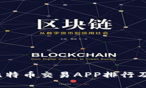 2023年比特币交易APP排行及选择指南