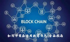 如何下载和使用数字钱包：全面指南