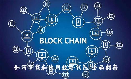如何下载和使用数字钱包：全面指南