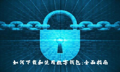 如何下载和使用数字钱包：全面指南