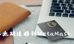 如何将以太坊连接到MetaMask：详细指南