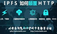 : 比特派钱包APP官网下载安装详解