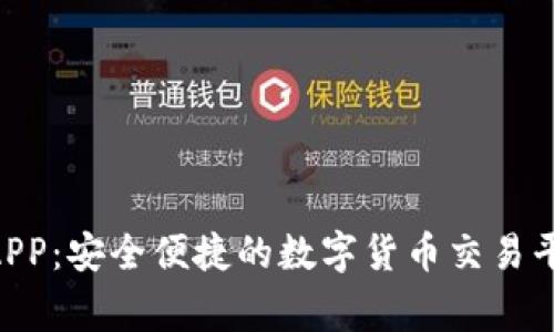 : 币赢CoinWAPP：安全便捷的数字货币交易平台的下载指南