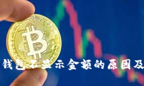 数字货币钱包不显示金额的原因及解决办法