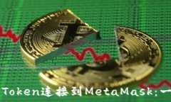   如何将imToken连接到MetaMask：一步步指南