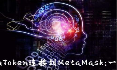   
如何将imToken连接到MetaMask：一步步指南