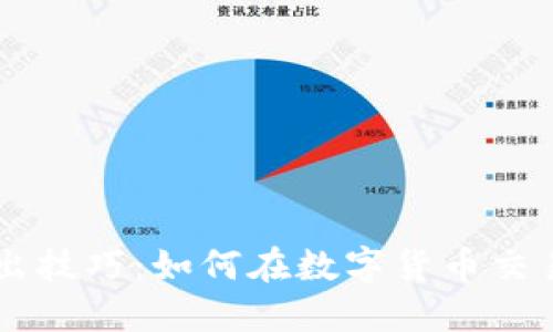 币圈买入卖出技巧：如何在数字货币交易中获得利润