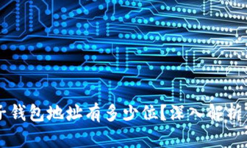 区块链电子钱包地址有多少位？深入解析与使用指南