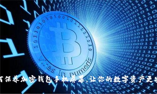 如何保养加密钱包手机屏幕，让你的数字资产更安全