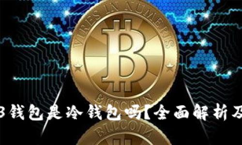易欧web3钱包是冷钱包吗？全面解析及使用指南