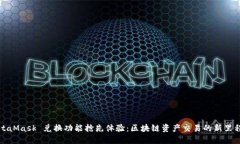 MetaMask 兑换功能抢先体验：区块链资产交易的新
