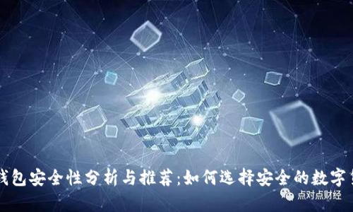 虚拟币钱包安全性分析与推荐：如何选择安全的数字货币钱包