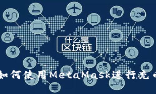 中国用户如何使用MetaMask进行充币操作指南
