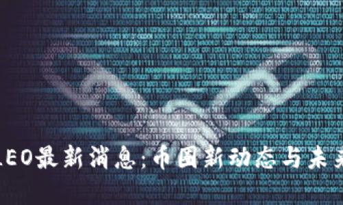 2023年ALEO最新消息：币圈新动态与未来发展趋势