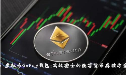 : 虚拟币GoPay钱包：高效安全的数字货币存储方案