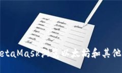 如何使用MetaMask浏览以太坊和其他区块链网络