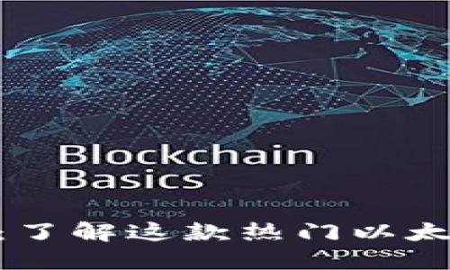 MetaMask使用测评：了解这款热门以太坊钱包的优势与不足