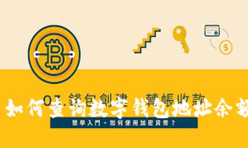 : 如何查询数字钱包地址余额？