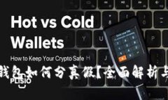 : 区块链钱包如何分真假？全面解析与实用指南