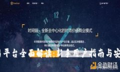 USDT交易平台全面解读：新手用户指南与安全性分