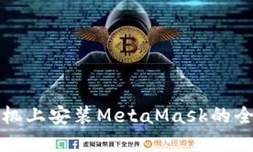在虚拟机上安装MetaMask的全面指南
