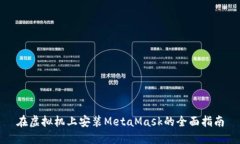 在虚拟机上安装MetaMask的全面指南