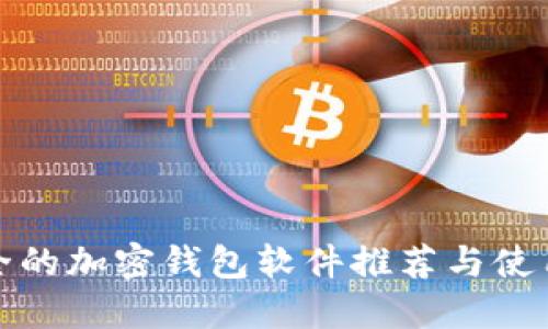 最安全的加密钱包软件推荐与使用指南