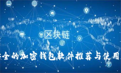 最安全的加密钱包软件推荐与使用指南