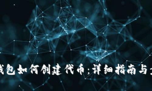 小狐狸钱包如何创建代币：详细指南与步骤解析