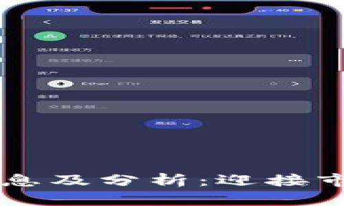 币圈今日最新消息及分析：迎接市场变革的新时代