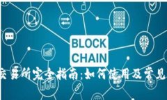 Bitcoke交易所完全指南：如何使用及常见问题解答