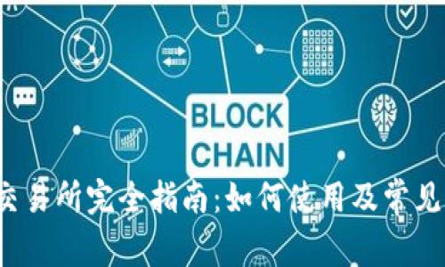 Bitcoke交易所完全指南：如何使用及常见问题解答