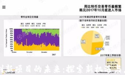 
区块链创新项目的未来：探索新机遇与应用场景