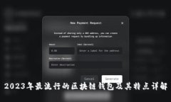 2023年最流行的区块链钱包及其特点详解