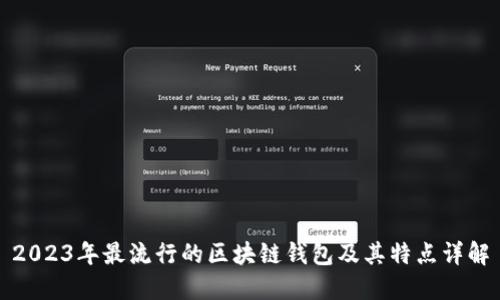 2023年最流行的区块链钱包及其特点详解