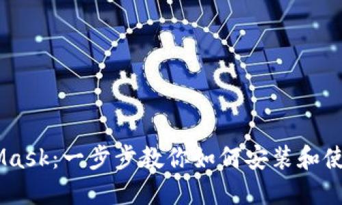 怎么买MetaMask：一步步教你如何安装和使用MetaMask