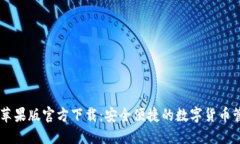 : USDT钱包苹果版官方下载：安全便捷的数字货币